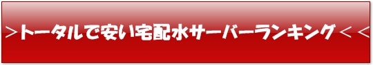 �g�[�^���ň�����z���E�E�H�[�^�[�T�[�o�[�����L���O